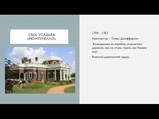США: УСАДЬБА «МОН­ТИЧЕЛЛО» 1759 – 1763 Архитектор – Томас Джефферсон Возведенная из