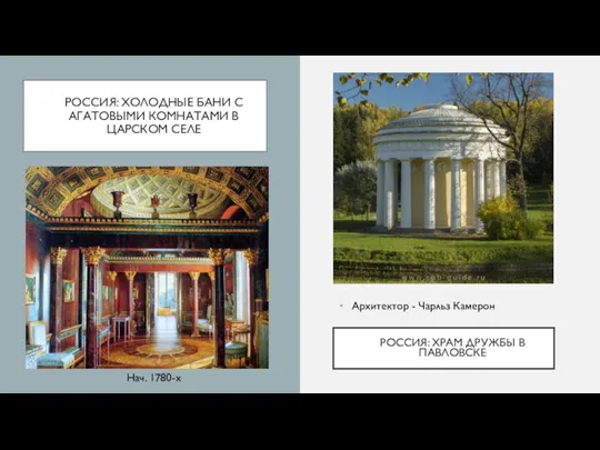 РОССИЯ: ХОЛОДНЫЕ БАНИ С АГАТОВЫМИ КОМНАТАМИ В ЦАРСКОМ СЕЛЕ Нач. 1780-х РОССИЯ: