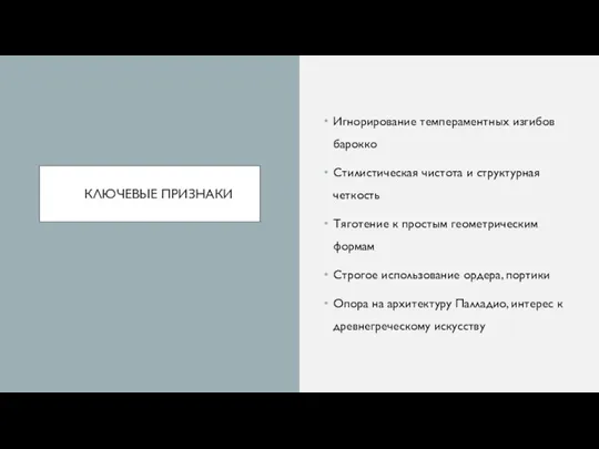 КЛЮЧЕВЫЕ ПРИЗНАКИ Игнорирование темпераментных изгибов барокко Стилистическая чистота и структурная четкость Тяготение