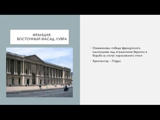 ФРАНЦИЯ: ВОСТОЧНЫЙ ФАСАД ЛУВРА Ознаменовал победу французского классицизма над итальянским барокко в