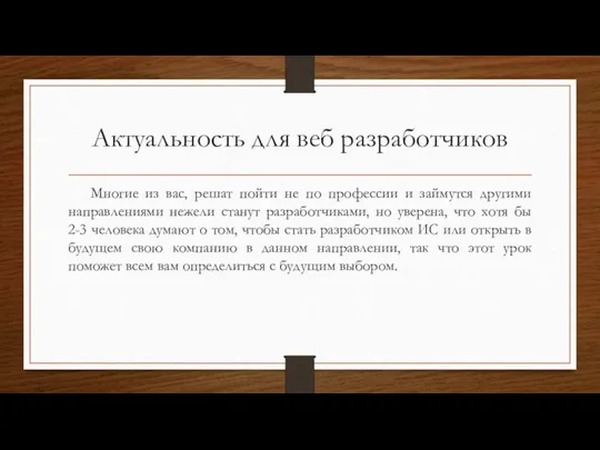 Актуальность для веб разработчиков Многие из вас, решат пойти не по профессии