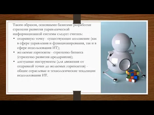 Таким образом, основными базисами разработки стратегии развития управленческой информационной системы следует считать: