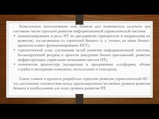 Комплексное использование этих базисов дает возможность получить три составные части стратегии развития