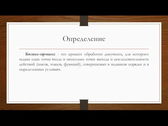 Определение Бизнес-процесс - это процесс обработки документа, для которого задана одна точка