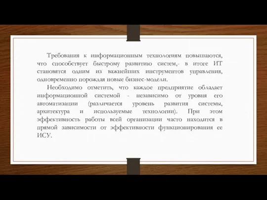 Требования к информационным технологиям повышаются, что способствует быстрому развитию систем,- в итоге