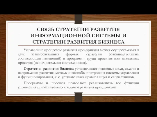 СВЯЗЬ СТРАТЕГИИ РАЗВИТИЯ ИНФОРМАЦИОННОЙ СИСТЕМЫ И СТРАТЕГИИ РАЗВИТИЯ БИЗНЕСА Управление процессом развития