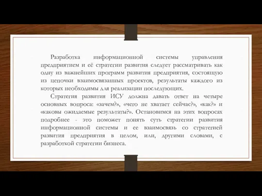 Разработка информационной системы управления предприятием и её стратегии развития следует рассматривать как