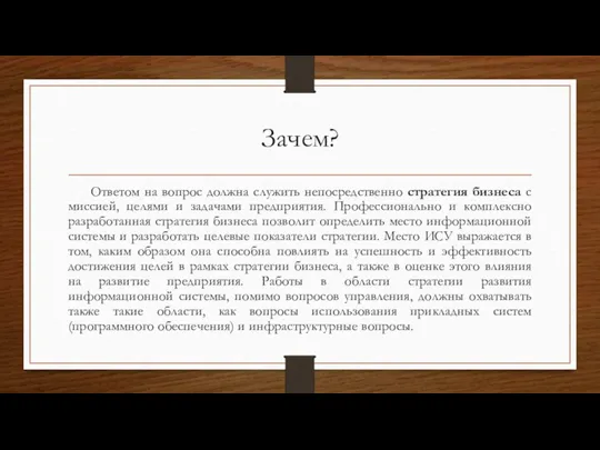 Зачем? Ответом на вопрос должна служить непосредственно стратегия бизнеса с миссией, целями