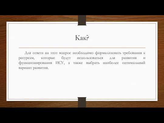 Как? Для ответа на этот вопрос необходимо формализовать требования к ресурсам, которые