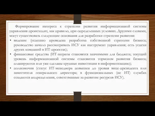 Формирование интереса к стратегии развития информационной системы управления происходит, как правило, при