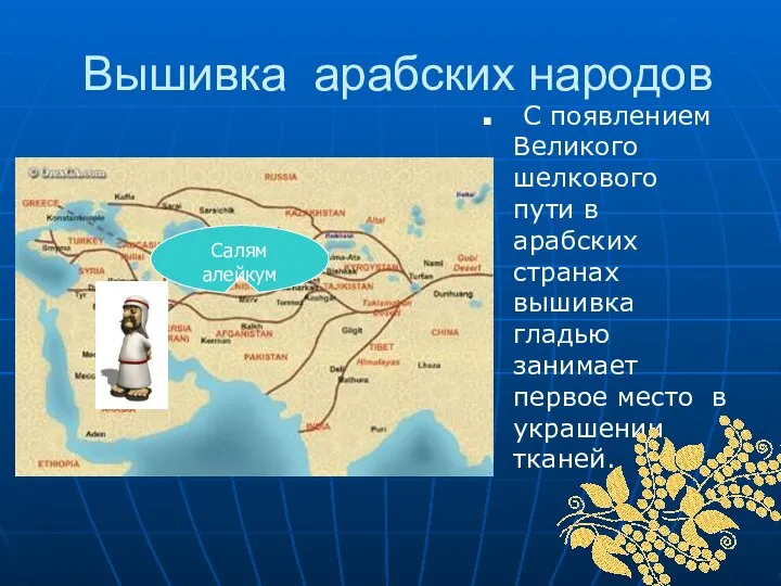 Вышивка арабских народов С появлением Великого шелкового пути в арабских странах вышивка