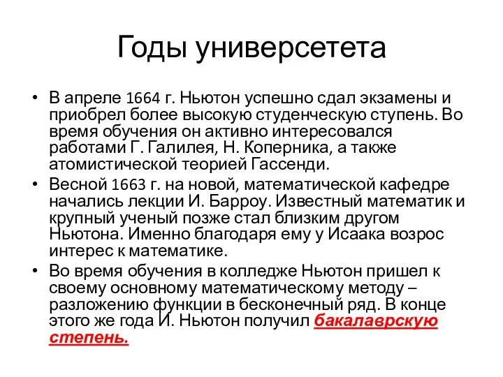 Годы универсетета В апреле 1664 г. Ньютон успешно сдал экзамены и приобрел