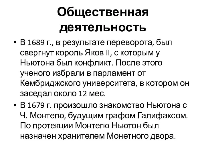 Общественная деятельность В 1689 г., в результате переворота, был свергнут король Яков