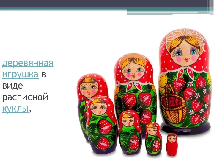 деревянная игрушка в виде расписной куклы,