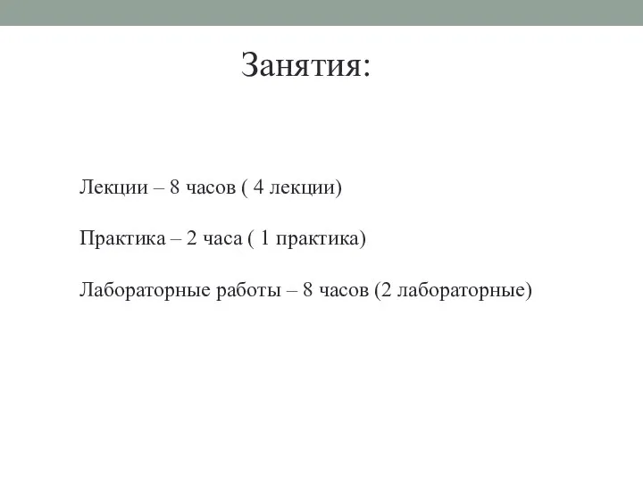 Лекции – 8 часов ( 4 лекции) Практика – 2 часа (