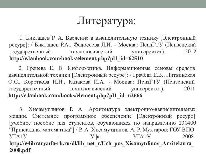 Литература: 1. Бикташев Р. А. Введение в вычислительную технику [Электронный ресурс]: /