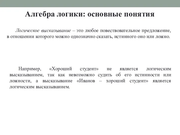 Логическое высказывание – это любое повествовательное предложение, в отношении которого можно однозначно