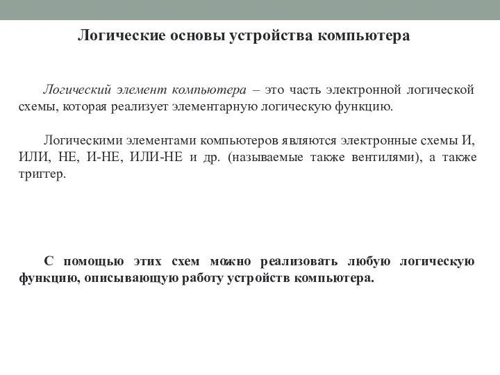 Логические основы устройства компьютера Логический элемент компьютера – это часть электронной логической