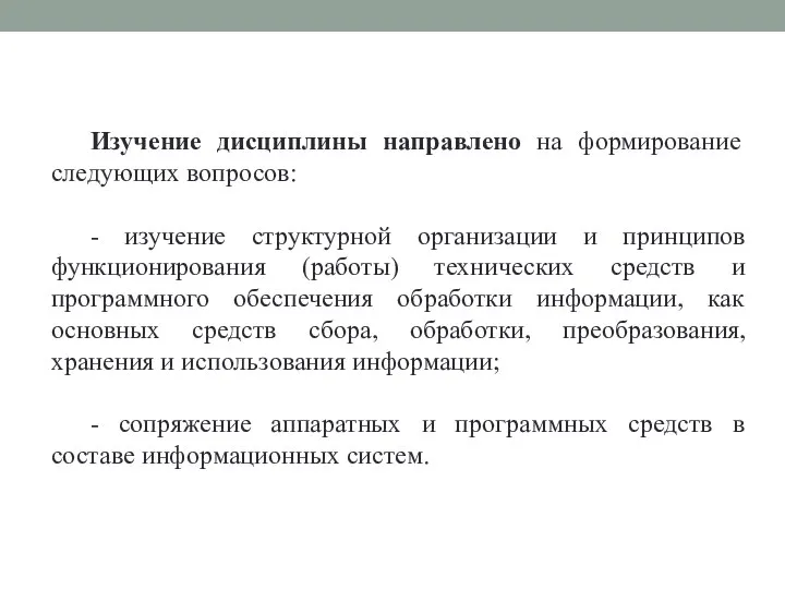 Изучение дисциплины направлено на формирование следующих вопросов: - изучение структурной организации и