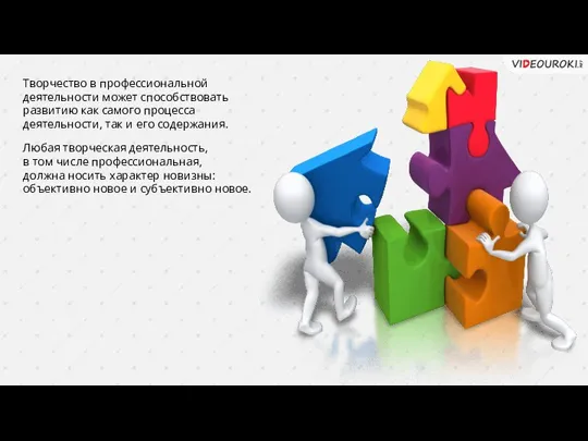 Творчество в профессиональной деятельности может способствовать развитию как самого процесса деятельности, так