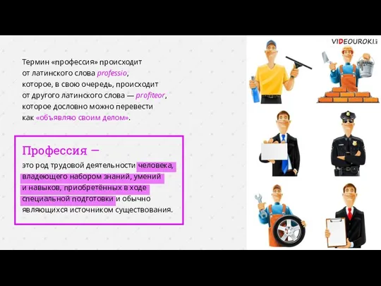 Профессия — это род трудовой деятельности человека, владеющего набором знаний, умений и