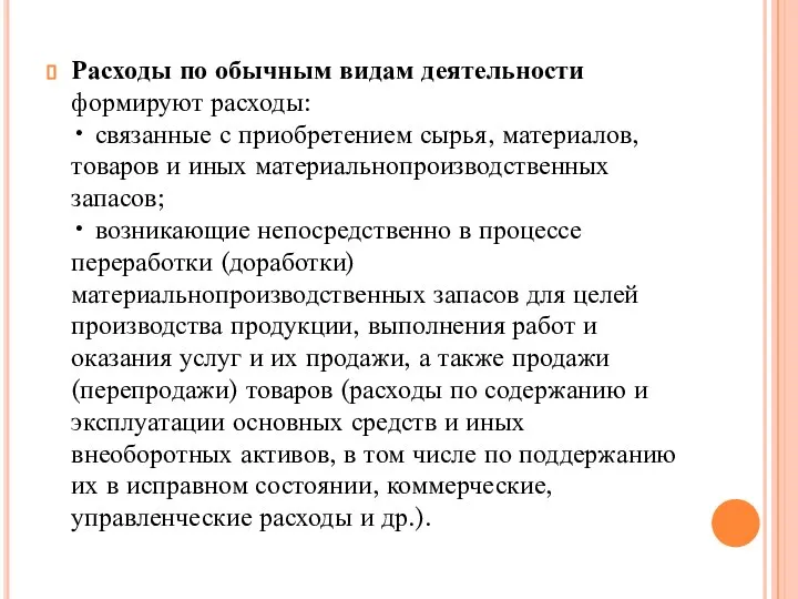 Расходы по обычным видам деятельности формируют расходы: • связанные с приобретением сырья,