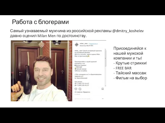 Самый узнаваемый мужчина из российской рекламы @dmitry_koshelev давно оценил Milan Men по