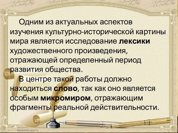 Отражение культурной картины мира 19 века в языке произведений И. С. Тургенева