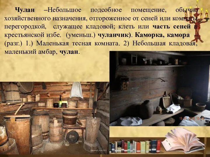 Чулан –Небольшое подсобное помещение, обычно хозяйственного назначения, отгороженное от сеней или комнаты