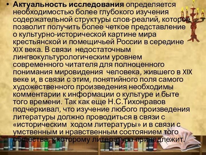 Актуальность исследования определяется необходимостью более глубокого изучения содержательной структуры слов-реалий, которое позволит