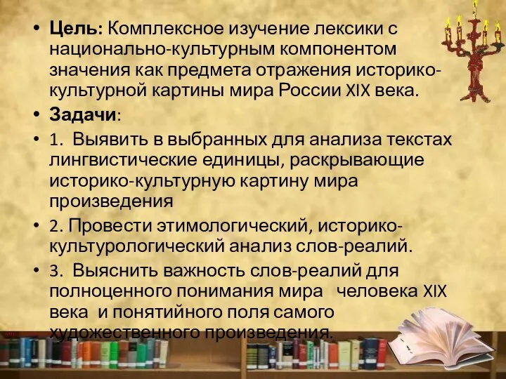 Цель: Комплексное изучение лексики с национально-культурным компонентом значения как предмета отражения историко-культурной