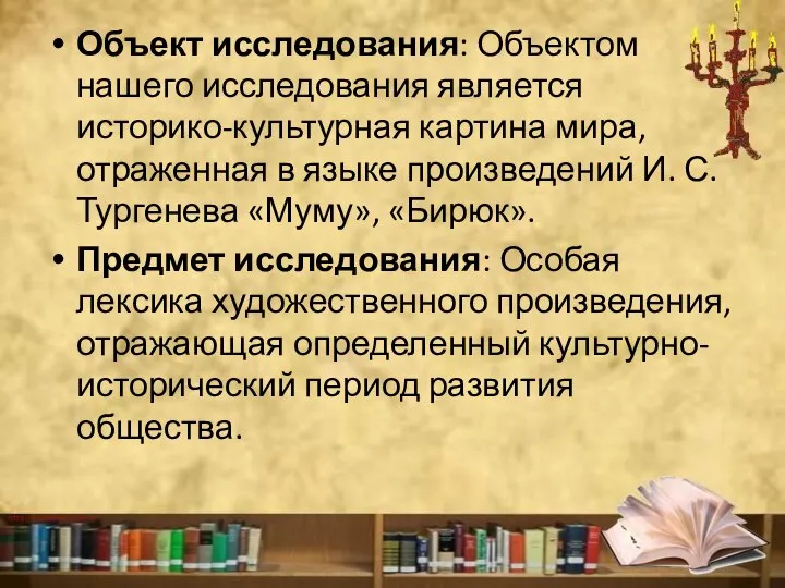 Объект исследования: Объектом нашего исследования является историко-культурная картина мира, отраженная в языке