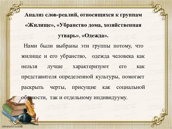 Анализ слов-реалий, относящихся к группам «Жилище», «Убранство дома, хозяйственная утварь», «Одежда». Нами