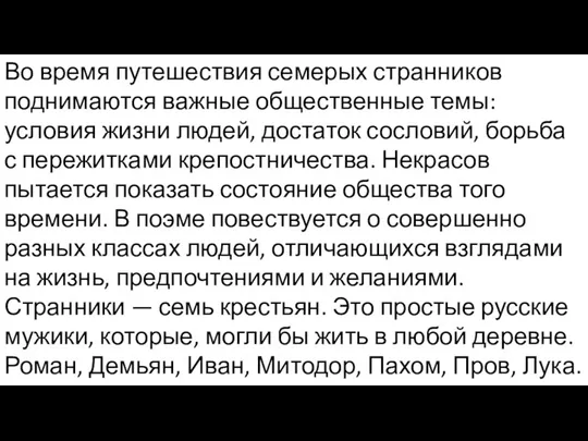 Во время путешествия семерых странников поднимаются важные общественные темы: условия жизни людей,