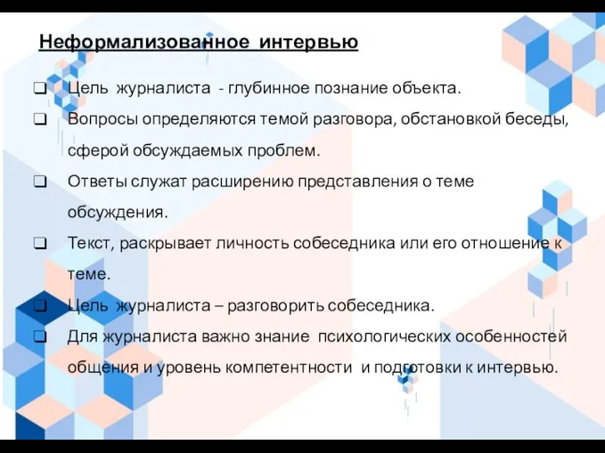 Неформализованное интервью Цель журналиста - глубинное познание объекта. Вопросы определяются темой разговора,