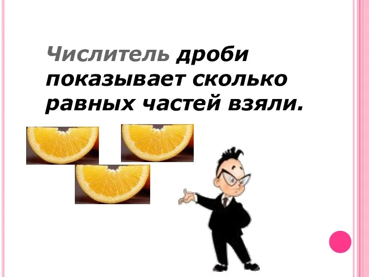 Числитель дроби показывает сколько равных частей взяли.