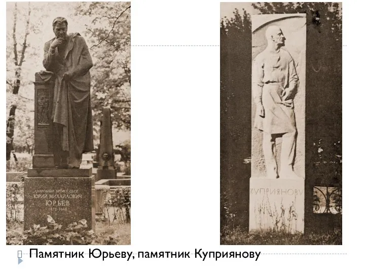 Памятник Юрьеву, памятник Куприянову
