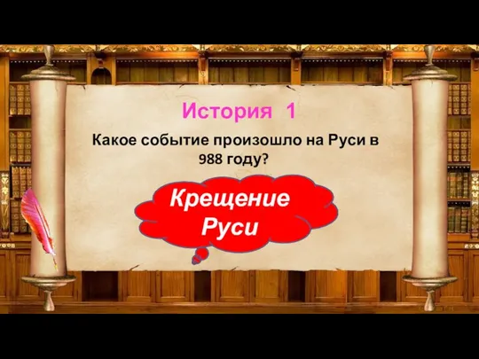 История 1 Какое событие произошло на Руси в 988 году? Крещение Руси