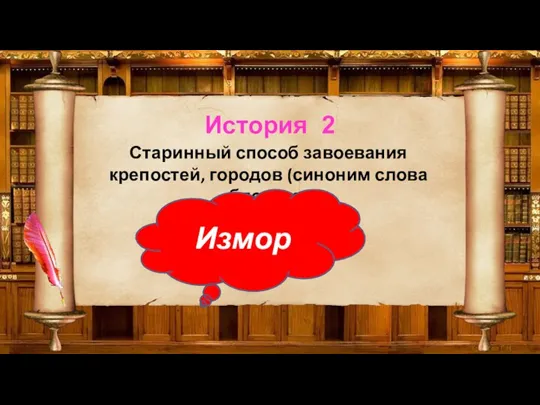 История 2 Старинный способ завоевания крепостей, городов (синоним слова «блокада») Измор