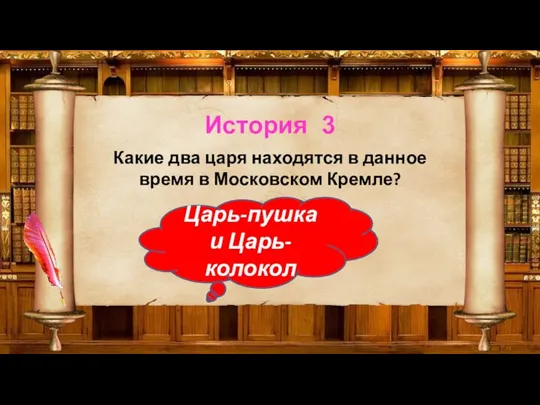 История 3 Какие два царя находятся в данное время в Московском Кремле? Царь-пушка и Царь-колокол