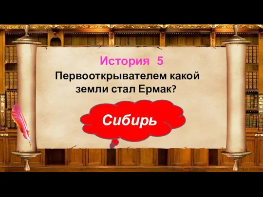 История 5 Первооткрывателем какой земли стал Ермак? Сибирь