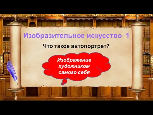 Изобразительное искусство 1 Что такое автопортрет? Изображение художником самого себя Изображение художником