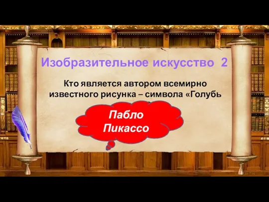 Изобразительное искусство 2 Кто является автором всемирно известного рисунка-символа «Голубь мира»? Кто