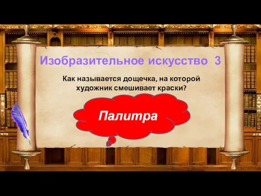 Изобразительное искусство 3 Как называется дощечка, на которой художник смешивает краски? Палитра