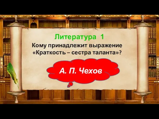 Литература 1 Кому принадлежит выражение «Краткость – сестра таланта»? А. П. Чехов