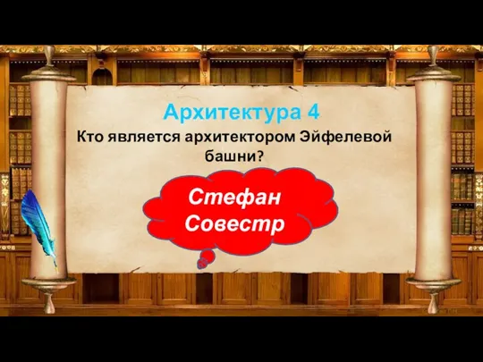 Архитектура 4 Кто является архитектором Эйфелевой башни? Стефан Совестр