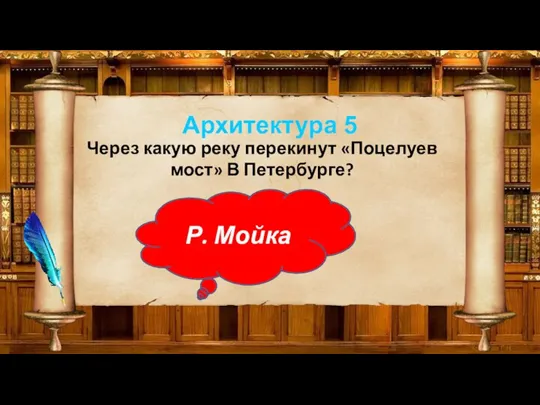 Архитектура 5 Через какую реку перекинут «Поцелуев мост» В Петербурге? Р. Мойка