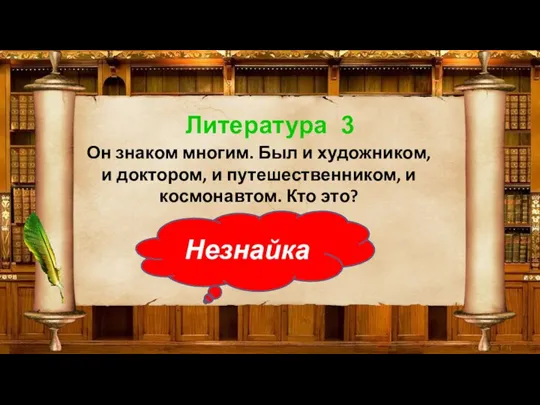 Литература 3 Он знаком многим. Был и художником, и доктором, и путешественником,