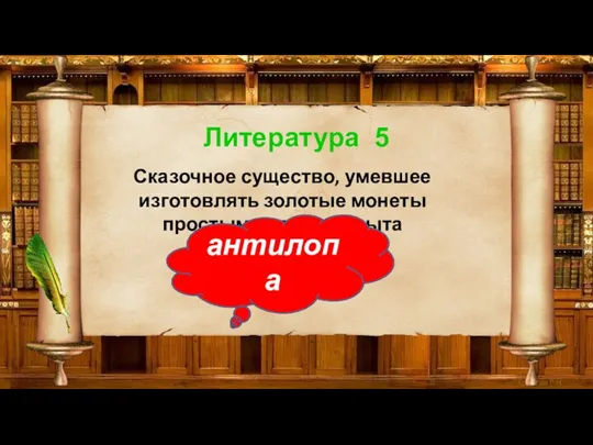 Литература 5 Сказочное существо, умевшее изготовлять золотые монеты простым ударом копыта антилопа