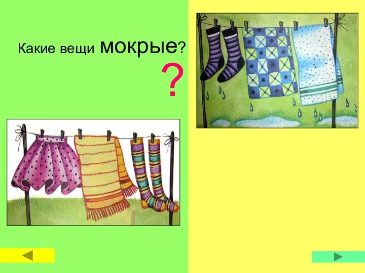 Какие вещи мокрые? ?